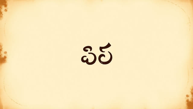 Vintage Meaning In Telugu